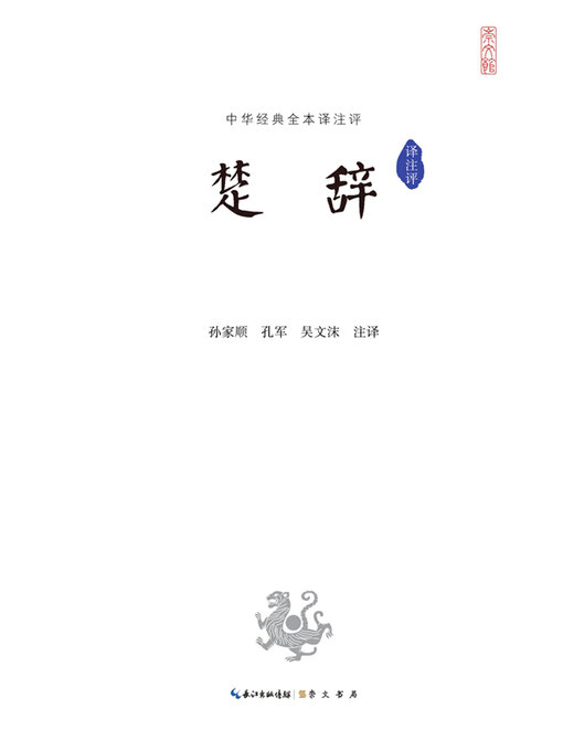 Title details for 楚辞译注评 by 孙家顺 - Available